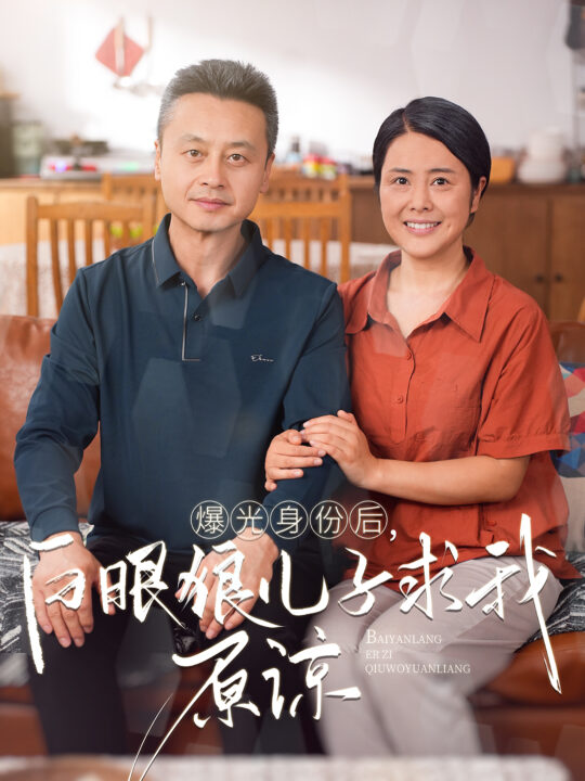 13389-曝光身份后-白眼狼儿子跪求原谅(60集)