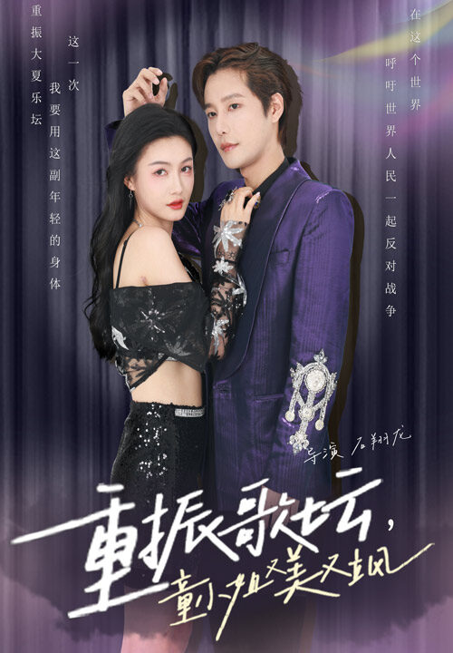 13076-重振歌坛-童小姐又美又飒(61集)