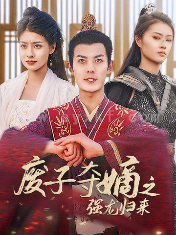 12664-废子夺嫡之强龙归来(81集)穿越剧 内容图1 一个实时收录全网最齐全的短视频短剧网剧小剧场的网站! 12664-废子夺嫡之强龙归来(81集)穿越剧 最新 图1张