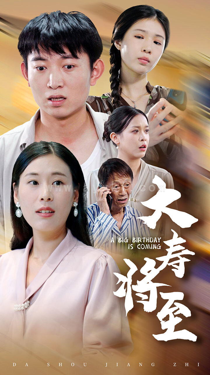 13462-大寿将至(61集) 最新 图1张