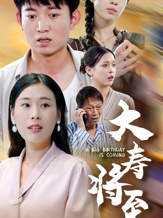 13462-大寿将至(61集)