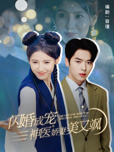 12904-闪婚成宠神医娇妻美又飒(89集)