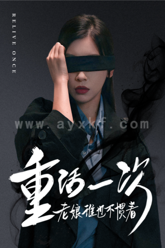 12596-重活一次老娘谁也不惯着(59集) 最新 图1张