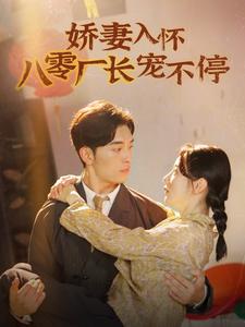 13070-娇妻入怀八零厂长宠不停$闪婚夫妇在八零(60集)马铭婕 内容图1 一个实时收录全网最齐全的短视频短剧网剧小剧场的网站! 13070-娇妻入怀八零厂长宠不停$闪婚夫妇在八零(60集)马铭婕 最新 图1张