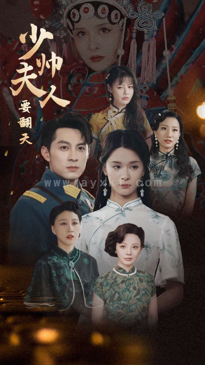 12750-少帅夫人要翻天(82集)孟娜 内容图1 一个实时收录全网最齐全的短视频短剧网剧小剧场的网站! 12750-少帅夫人要翻天(82集)孟娜 最新 图1张