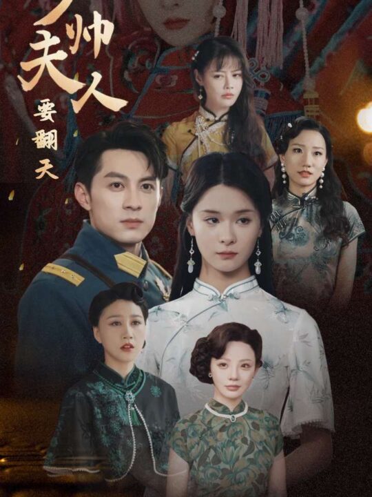 12750-少帅夫人要翻天(82集)孟娜