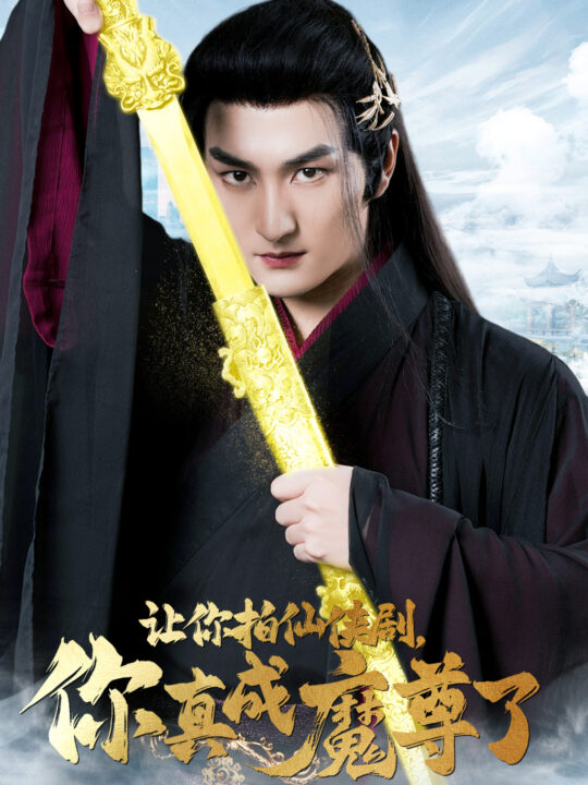 13162-让你拍仙侠剧-你真成魔尊了(49集)