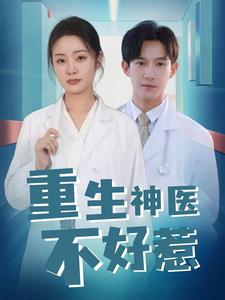 13074-重生神医不好惹(35集) 内容图1 一个实时收录全网最齐全的短视频短剧网剧小剧场的网站! 13074-重生神医不好惹(35集) 最新 图1张