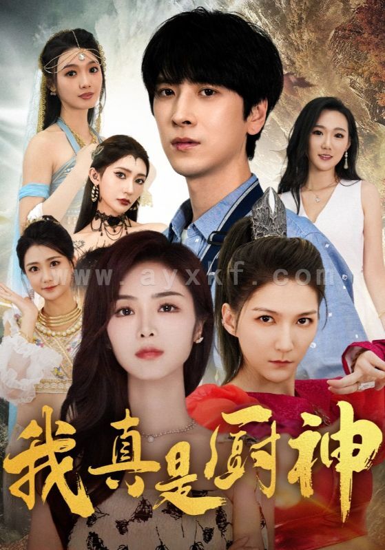 13075-我真是厨神(88集) 内容图1 一个实时收录全网最齐全的短视频短剧网剧小剧场的网站! 13075-我真是厨神(88集) 最新 图1张