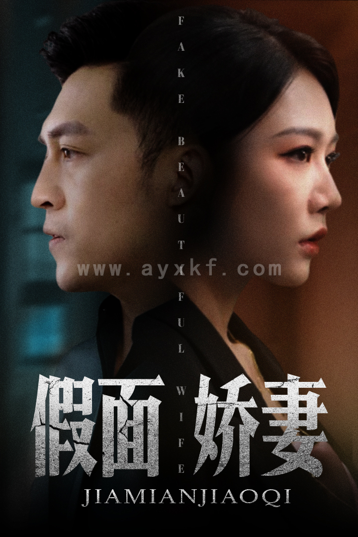 12668-假面娇妻&娇妻的谎言(72集) 内容图1 一个实时收录全网最齐全的短视频短剧网剧小剧场的网站! 12668-假面娇妻&娇妻的谎言(72集) 最新 图1张