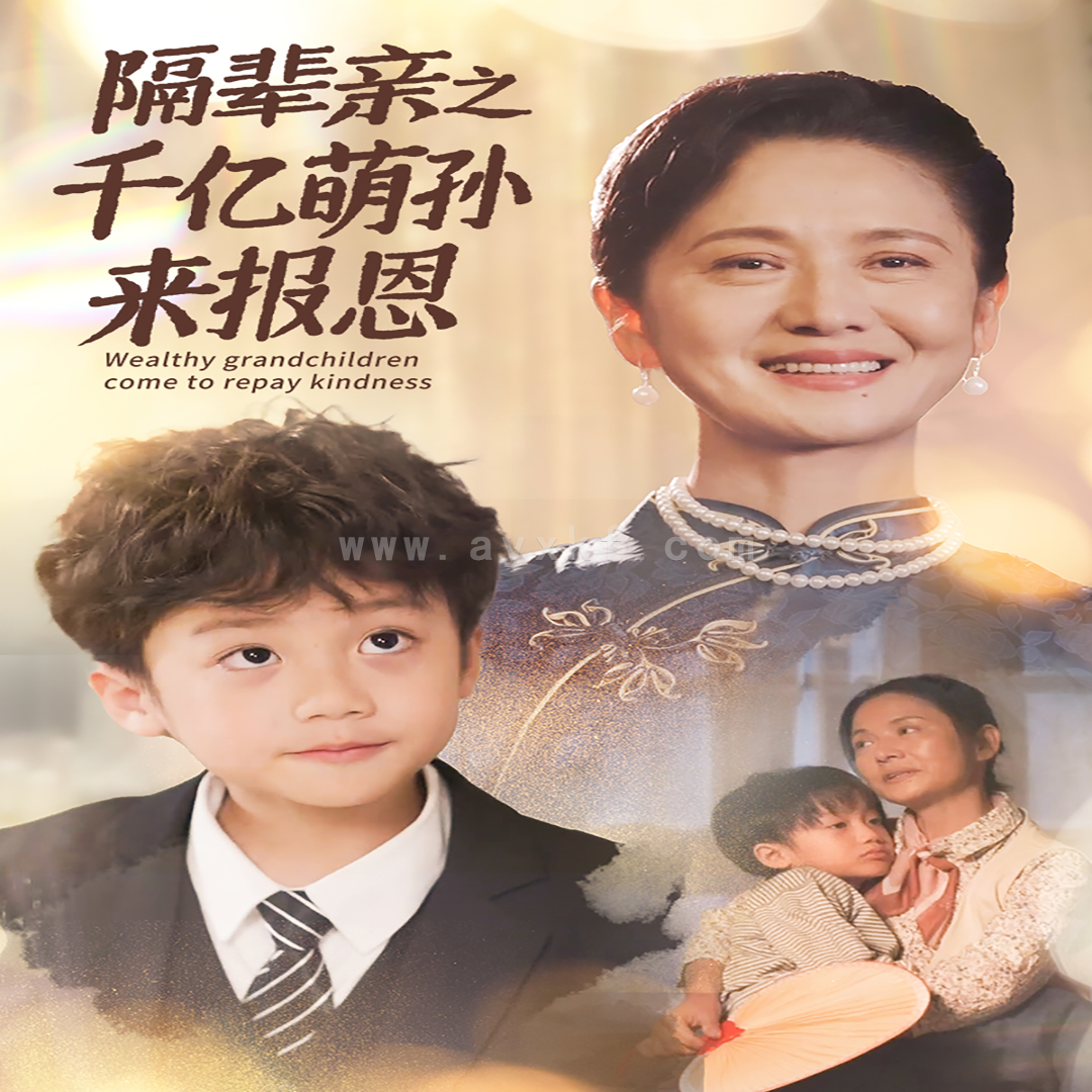 13314-隔辈亲之千亿萌孙来报恩(59集) 内容图1 一个实时收录全网最齐全的短视频短剧网剧小剧场的网站! 13314-隔辈亲之千亿萌孙来报恩(59集) 最新 图1张