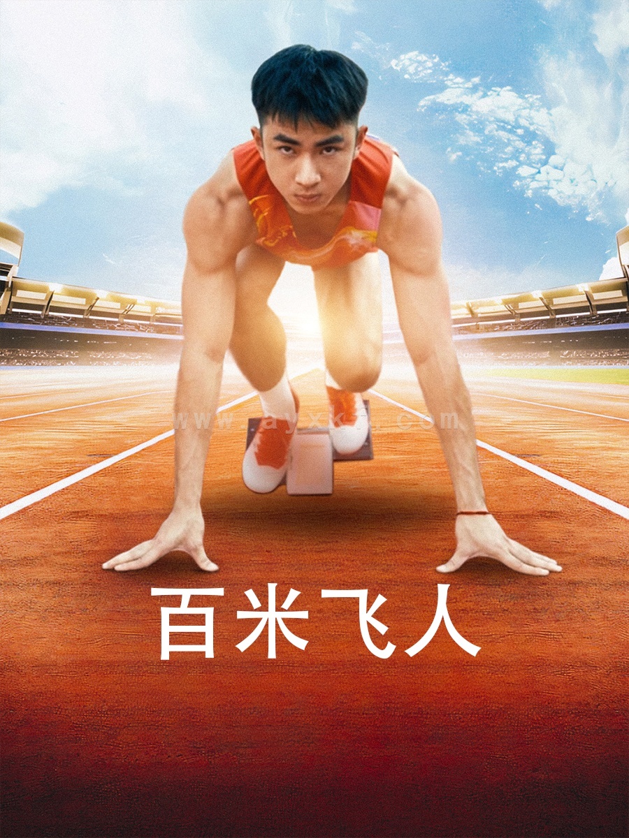 13158-百米飞人(68集) 内容图1 一个实时收录全网最齐全的短视频短剧网剧小剧场的网站! 13158-百米飞人(68集) 最新 图1张