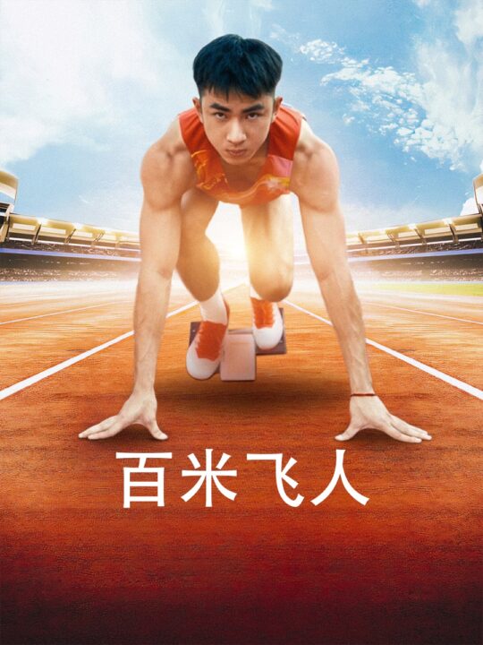 13158-百米飞人(68集)