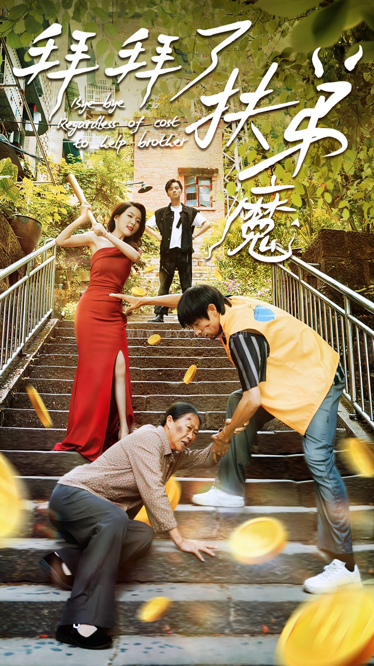 13159-拜拜了伏弟魔(52集) 内容图1 一个实时收录全网最齐全的短视频短剧网剧小剧场的网站! 13159-拜拜了伏弟魔(52集) 最新 图1张