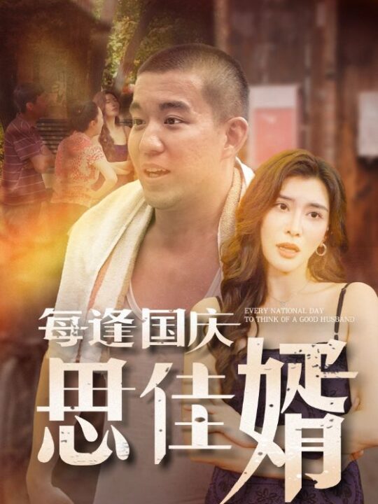 12672-每逢国庆思佳婿(70集)