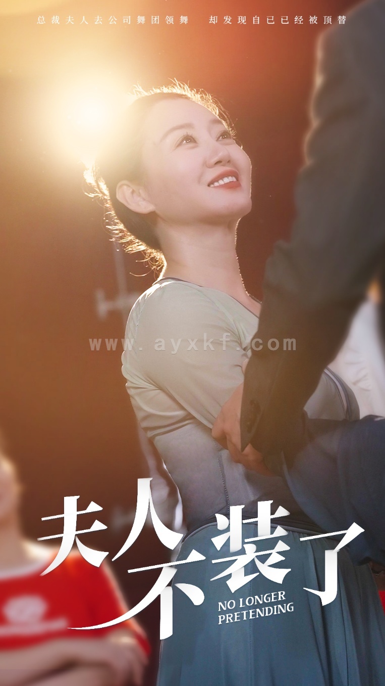 13325-夫人不装了(61集) 内容图1 一个实时收录全网最齐全的短视频短剧网剧小剧场的网站! 13325-夫人不装了(61集) 最新 图1张