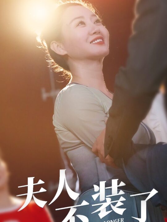 13325-夫人不装了(61集)