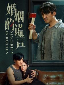 12582-婚姻的谎言(59集) 内容图1 一个实时收录全网最齐全的短视频短剧网剧小剧场的网站! 12582-婚姻的谎言(59集) 最新 图1张