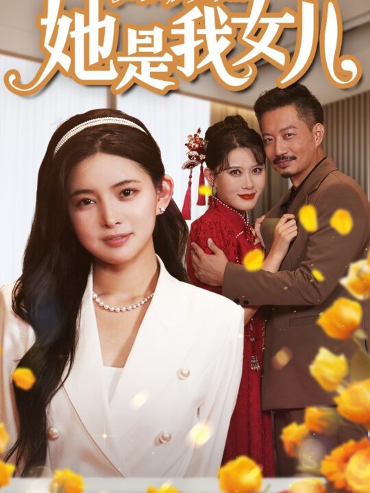 12517-她是我女儿$千金归来-身份曝光惊艳全场(37集)