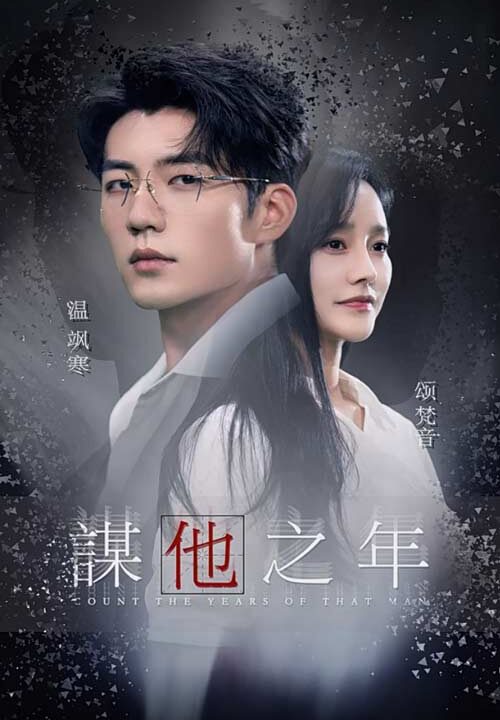 13011-谋他之年(75集)李胜楠