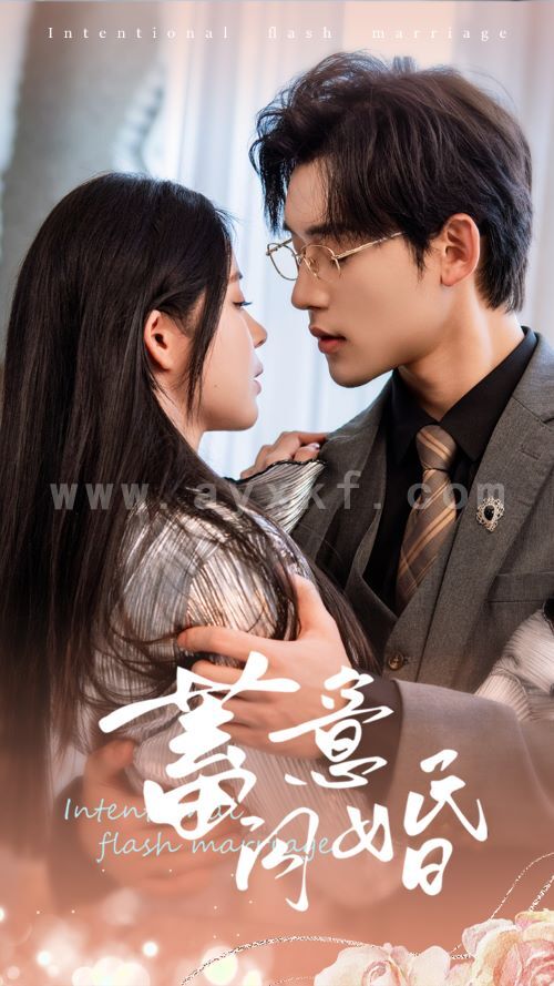 13154-蓄意闪婚(68集)赵慕颜 内容图1 一个实时收录全网最齐全的短视频短剧网剧小剧场的网站! 13154-蓄意闪婚(68集)赵慕颜 最新 图1张