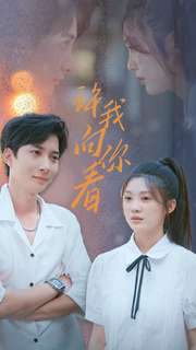 12506-许我像你看(72集) 内容图1 一个实时收录全网最齐全的短视频短剧网剧小剧场的网站! 12506-许我像你看(72集) 最新 图1张