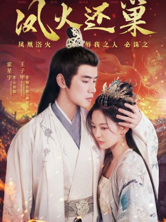 12765-凤火还巢(78集)