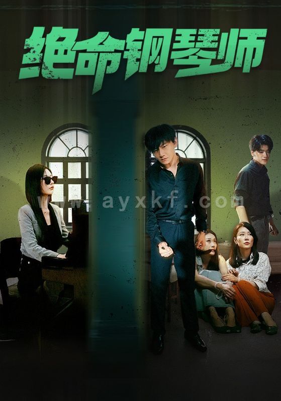 13346-绝命钢琴师$末路钢琴师(62集)秦天爱 内容图1 一个实时收录全网最齐全的短视频短剧网剧小剧场的网站! 13346-绝命钢琴师$末路钢琴师(62集)秦天爱 最新 图1张