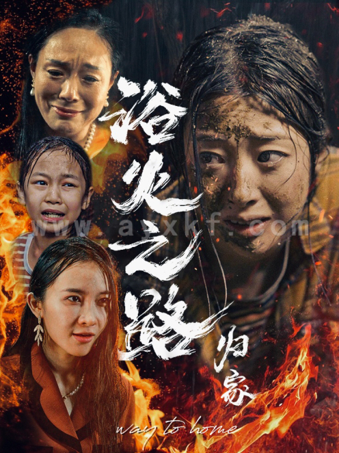 13207-浴火之路归家(34集) 内容图1 一个实时收录全网最齐全的短视频短剧网剧小剧场的网站! 13207-浴火之路归家(34集) 最新 图1张