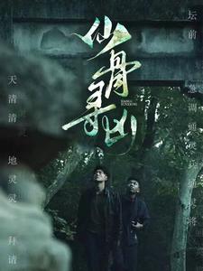 12718-仙骨寻凶(81集) 最新 图1张