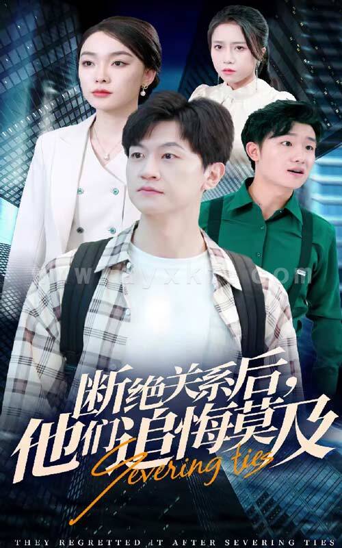 13067-断绝关系后-他们追悔莫及(63集) 内容图1 一个实时收录全网最齐全的短视频短剧网剧小剧场的网站! 13067-断绝关系后-他们追悔莫及(63集) 最新 图1张