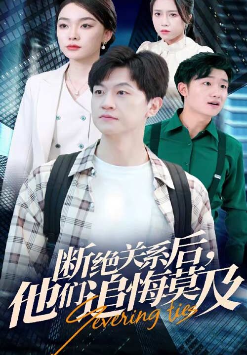 13067-断绝关系后-他们追悔莫及(63集)