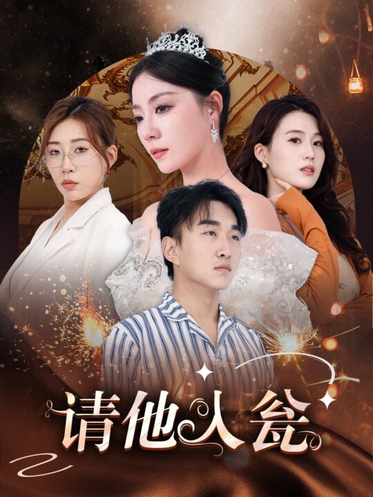 13047-请他入瓮(30集)