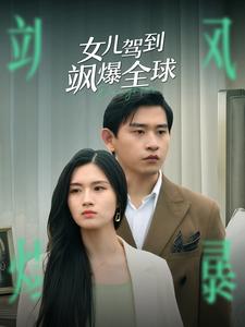 12566-女儿驾到飒爆全球(100集) 内容图1 一个实时收录全网最齐全的短视频短剧网剧小剧场的网站! 12566-女儿驾到飒爆全球(100集) 最新 图1张