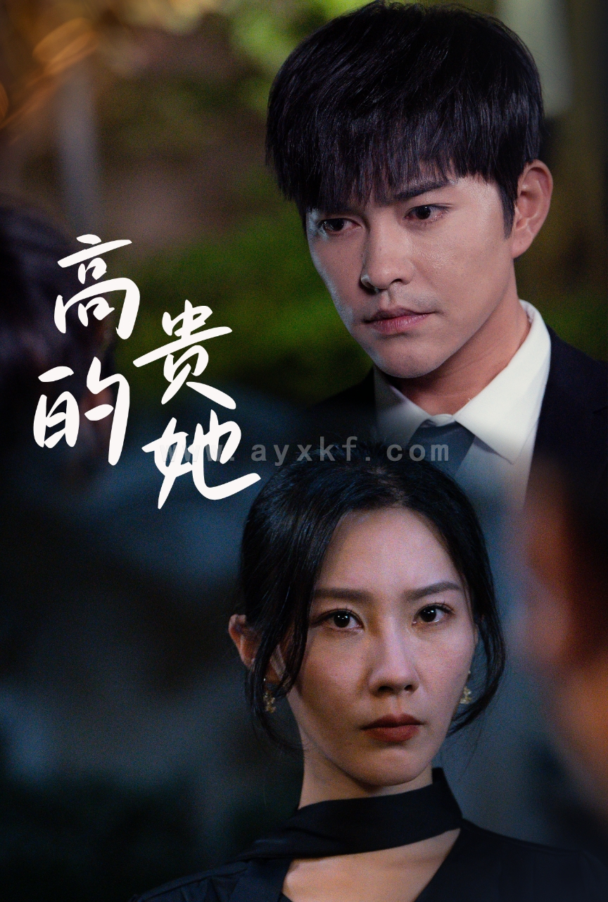 12627-高贵的她(31集)徐江帅 内容图1 一个实时收录全网最齐全的短视频短剧网剧小剧场的网站! 12627-高贵的她(31集)徐江帅 最新 图1张