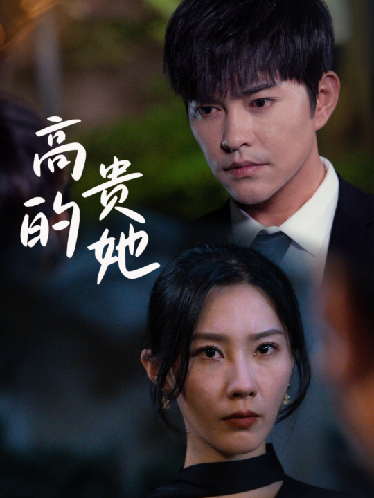 12627-高贵的她(31集)徐江帅