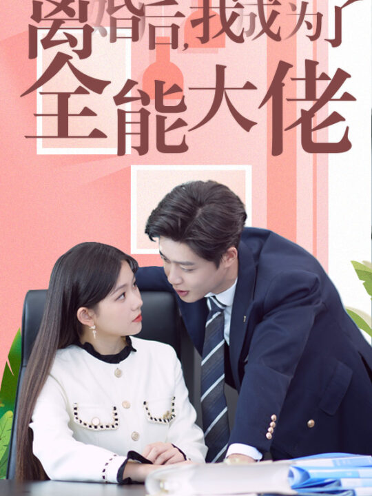 13135-离婚后我成了全能大佬(100集)林籽蓉＆柯淳
