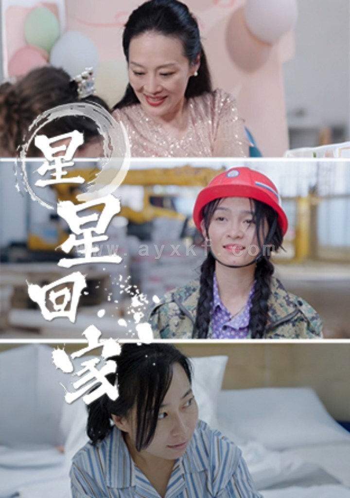 13299-星星回家(36集) 最新 图1张