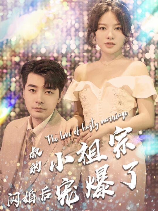 13307-叔的小祖宗闪婚后宠爆了(68集)