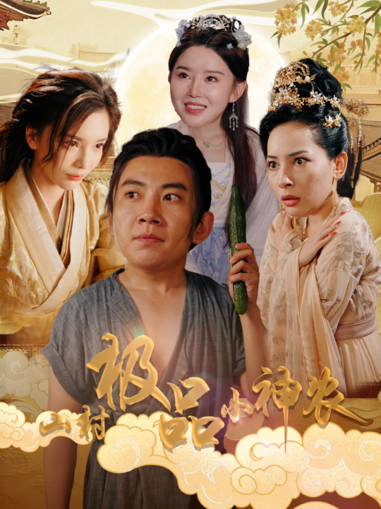 13062-山村极品小神农(90集)