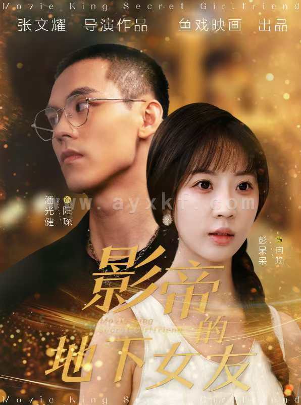 8.影帝的地下女友（57集） 最新 图1张