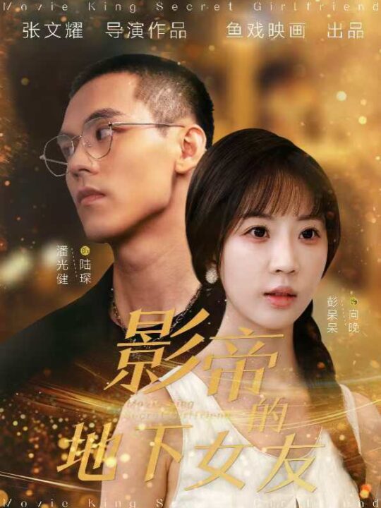 8.影帝的地下女友（57集）