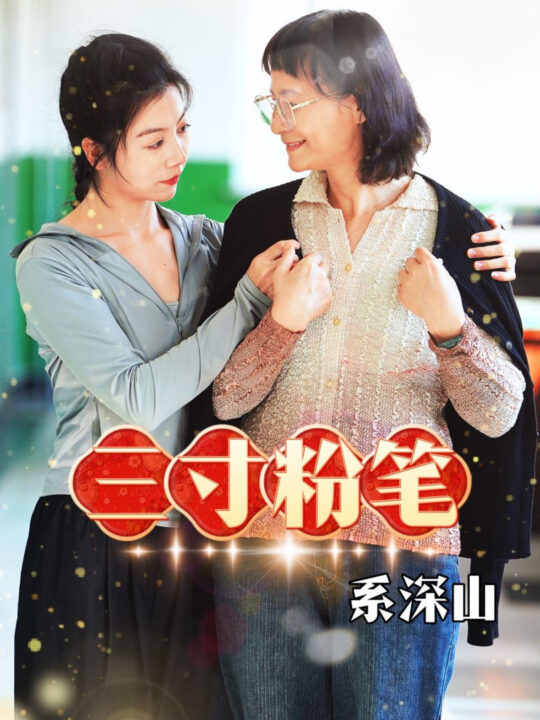 13184-三寸粉笔系深山(59集)