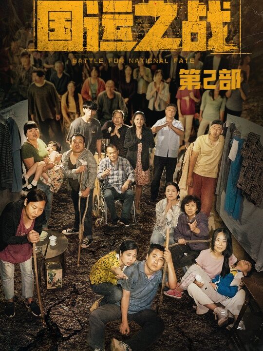 12898-国运之战第2部(55集)