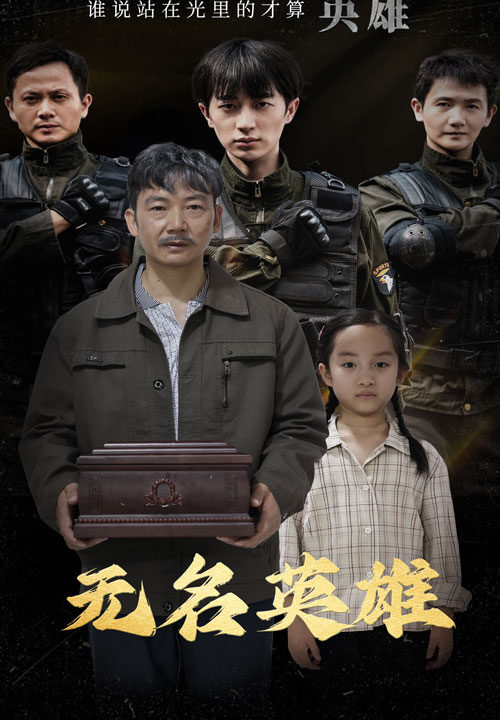 12940-无名英雄(30集)