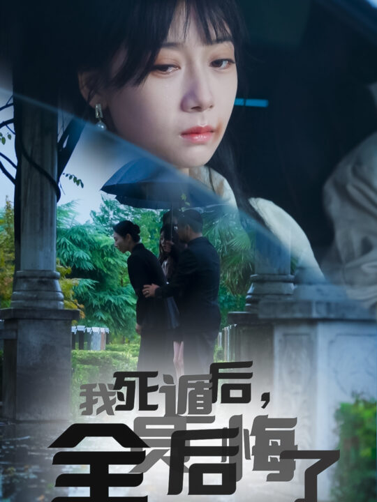 13027-我死遁后-全员后悔了(30集)郭怡凡