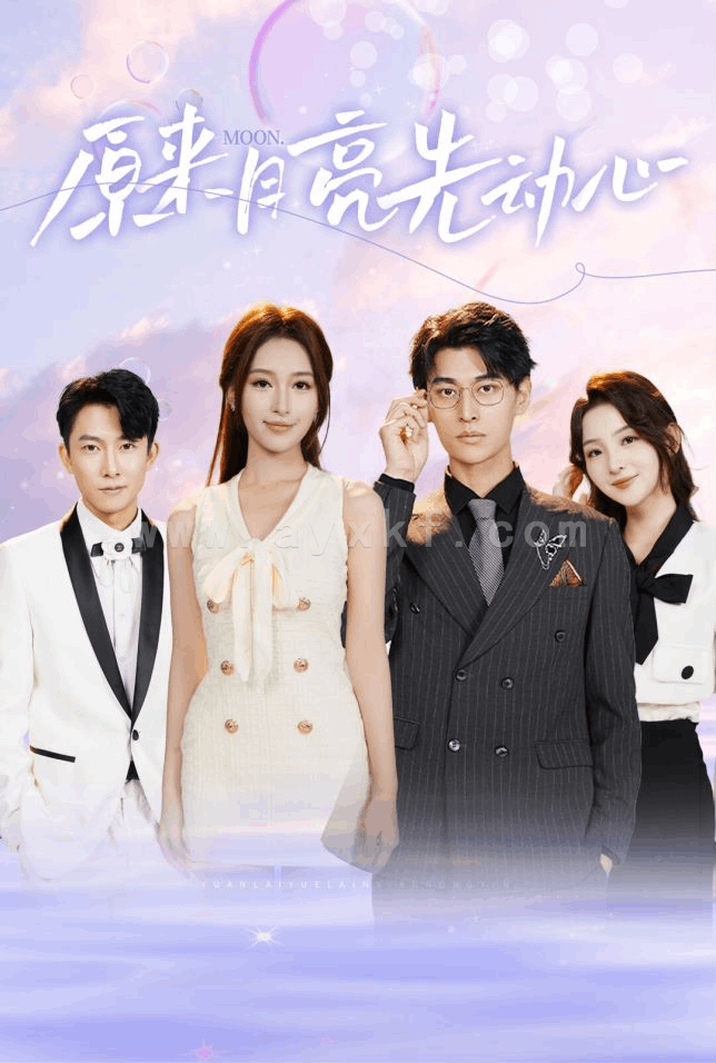 13050-原来月亮先动心(75集) 内容图1 一个实时收录全网最齐全的短视频短剧网剧小剧场的网站! 13050-原来月亮先动心(75集) 最新 图1张