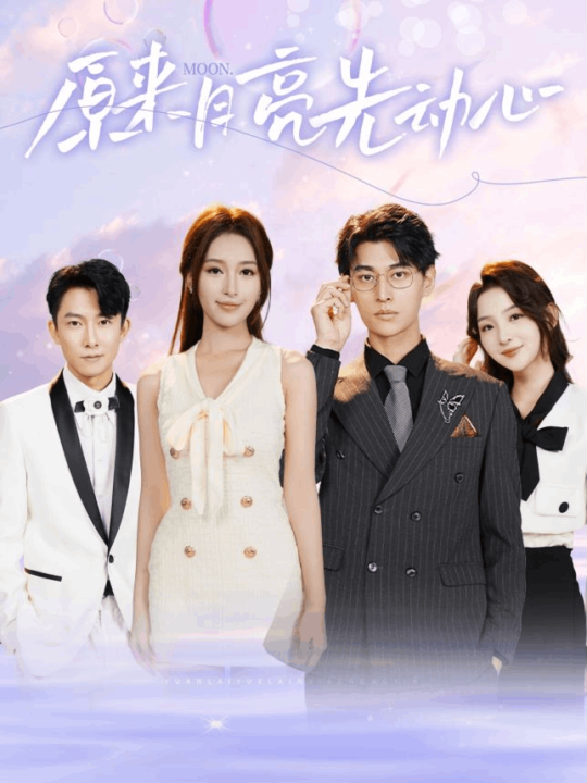 13050-原来月亮先动心(75集)