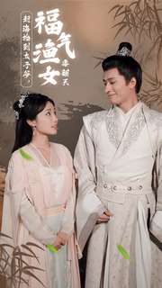 13301-赶海捡到太子爷-福气渔女要翻天(78集)贾翼萱 内容图1 一个实时收录全网最齐全的短视频短剧网剧小剧场的网站! 13301-赶海捡到太子爷-福气渔女要翻天(78集)贾翼萱 最新 图1张