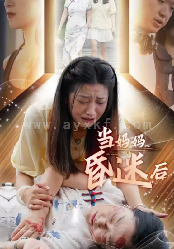 12493-当妈妈昏迷后(30集) 内容图1 一个实时收录全网最齐全的短视频短剧网剧小剧场的网站! 12493-当妈妈昏迷后(30集) 最新 图1张